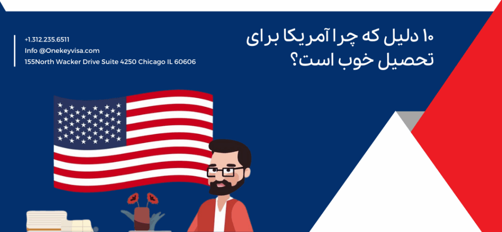 10 دلیل که چرا آمریکا برای تحصیل خوب است؟