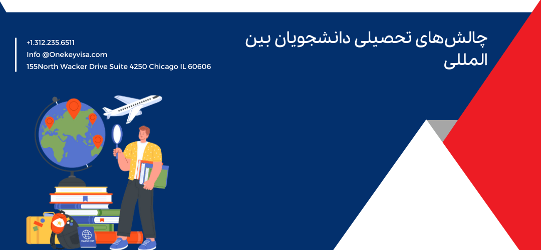 چالشهای تحصیلی دانشجویان بین المللی