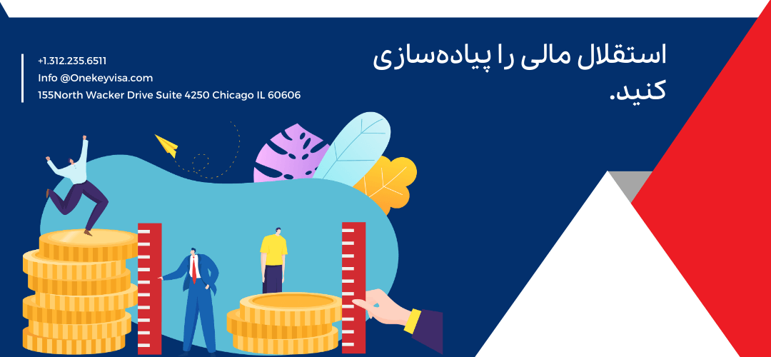 استقلال مالی را پیادهسازی کنید.