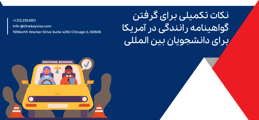 نکات تکمیلی برای گرفتن گواهینامه رانندگی در آمریکا برای دانشجویان بین المللی
