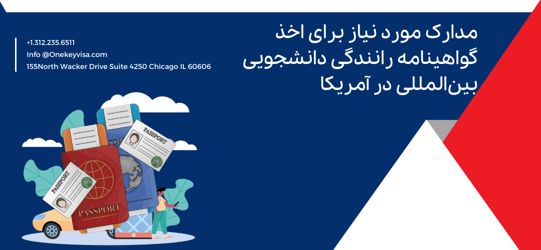 مدارک مورد نیاز برای اخذ گواهینامه رانندگی دانشجویی بینالمللی در آمریکا