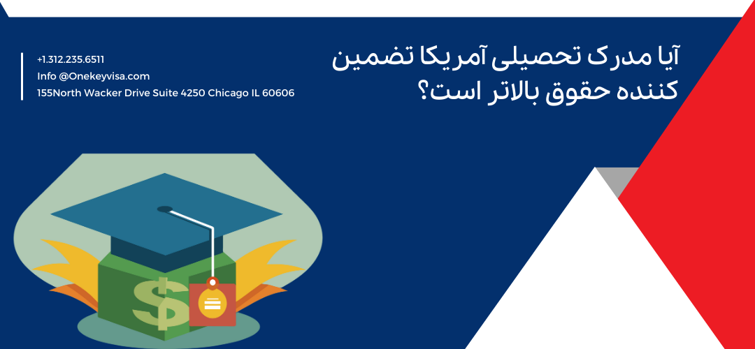 آیا مدرک تحصیلی آمریکا تضمین کننده حقوق بالاتر است؟