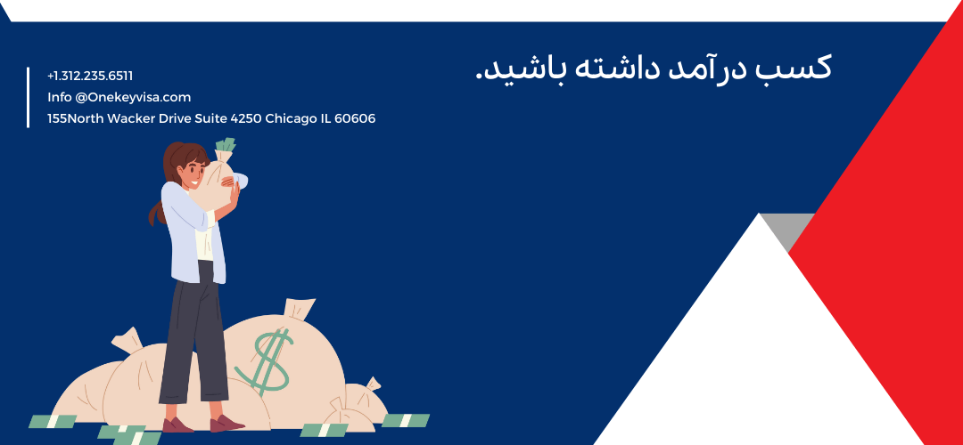 کسب درآمد داشته باشید.