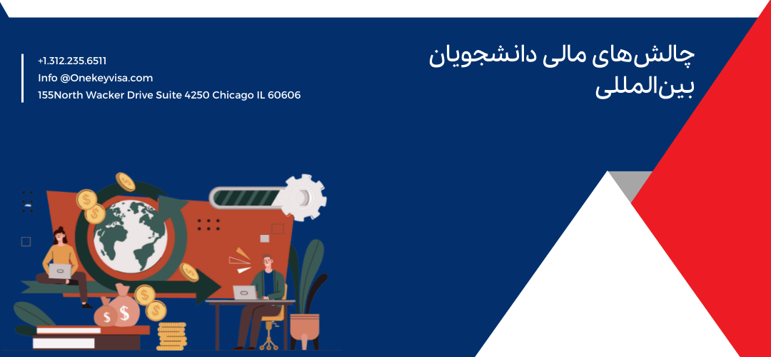 چالشهای مالی دانشجویان بینالمللی
