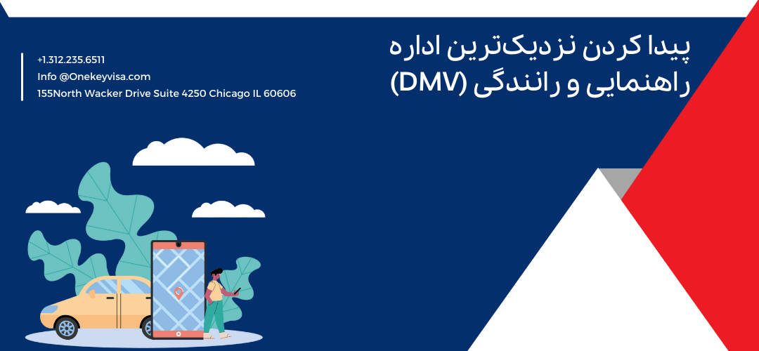 - نزدیکترین اداره راهنمایی و رانندگی (DMV) را پیدا کنید
