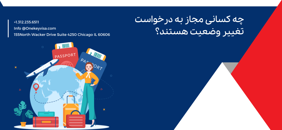 چه کسانی مجاز به درخواست تغییر وضعیت هستند؟