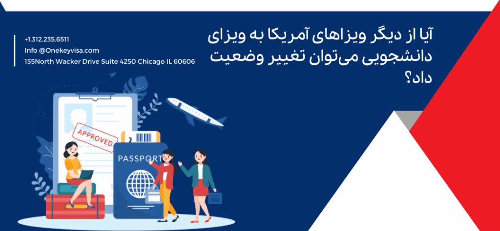 آیا از دیگر ویزاهای آمریکا به ویزای دانشجویی میتوان تغییر وضعیت داد؟