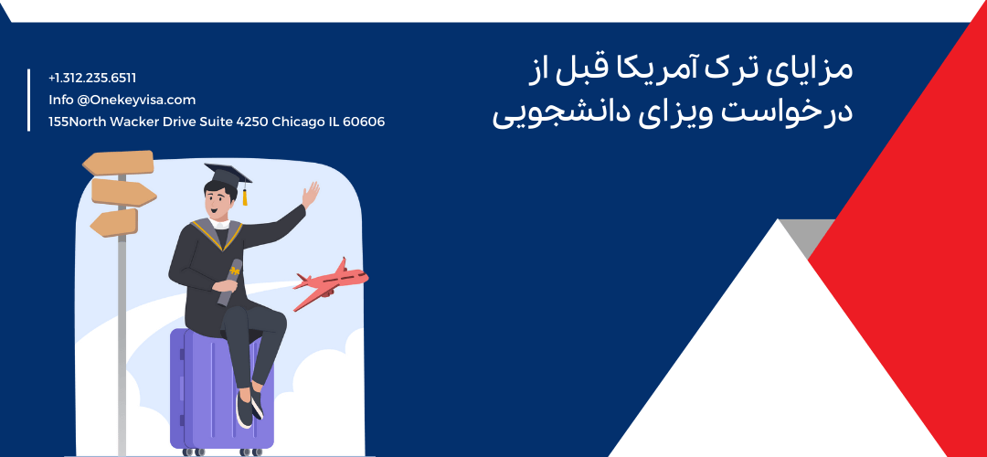 مزایای ترک آمریکا قبل از درخواست ویزای دانشجویی