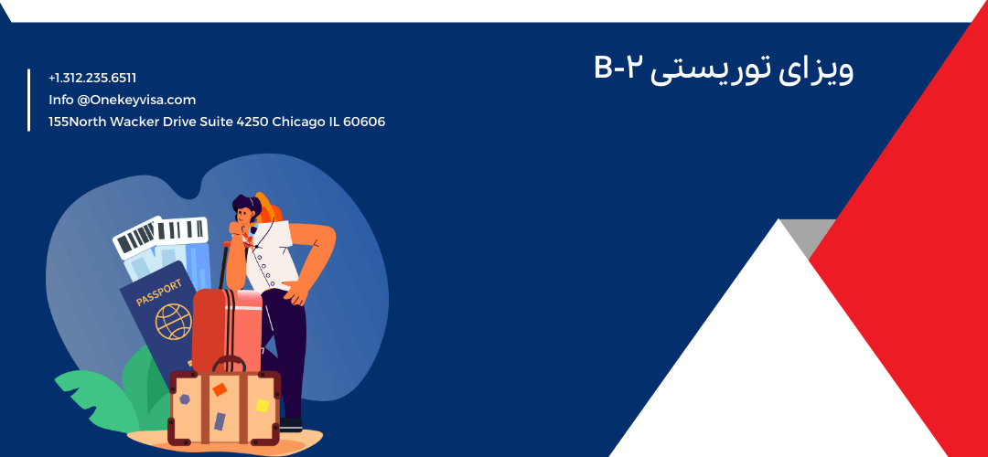 ویزای توریستی B-2