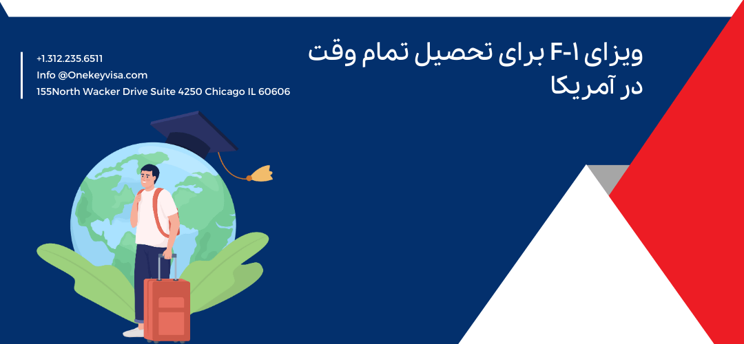 ویزای F-1 برای تحصیل تمام وقت در آمریکا