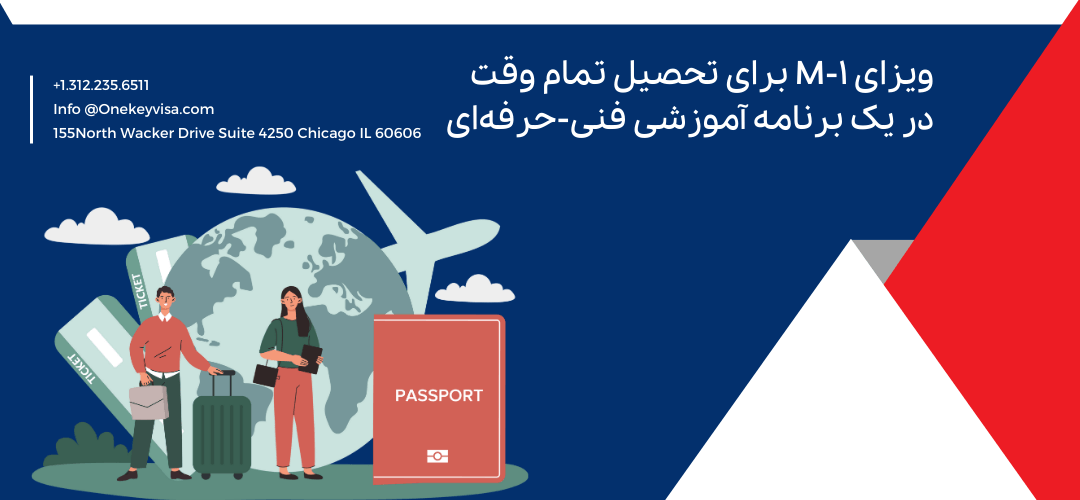 ویزای M-1 برای تحصیل تمام وقت در یک برنامه آموزشی فنی-حرفه ای