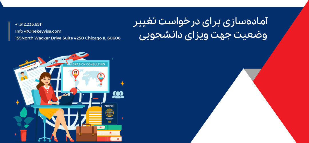 آمادهسازی برای درخواست تغییر وضعیت جهت ویزای دانشجویی