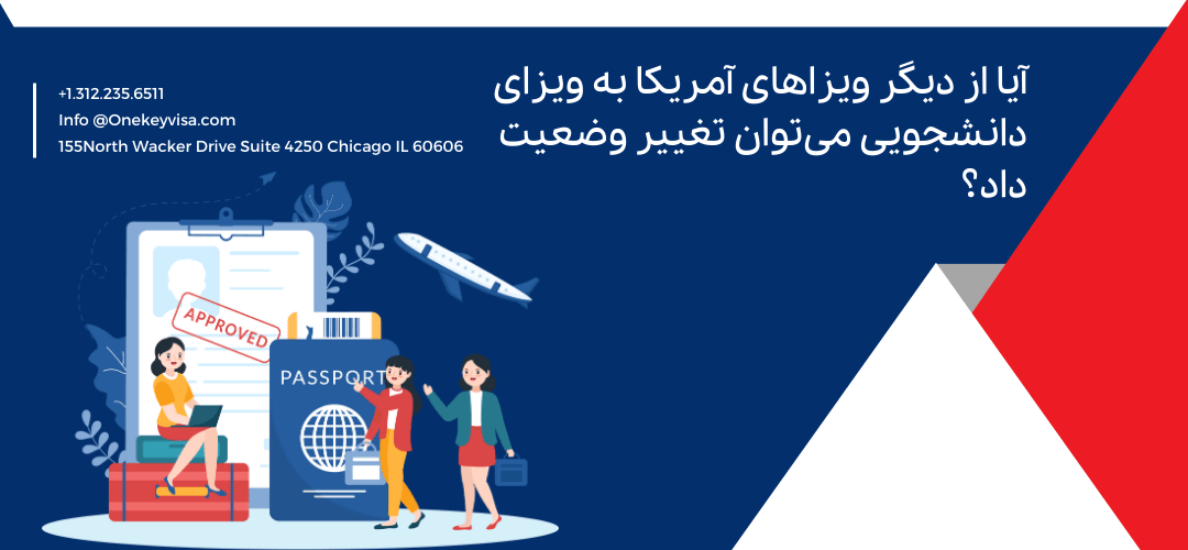آیا از دیگر ویزاهای آمریکا به ویزای دانشجویی می‌توان تغییر وضعیت داد؟