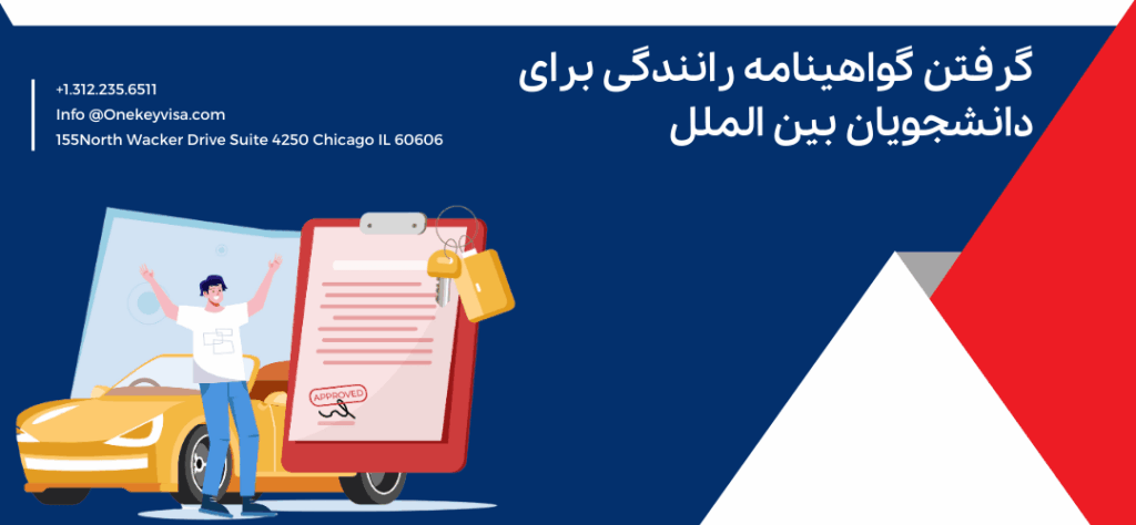 گرفتن گواهینامه رانندگی برای دانشجویان بین الملل