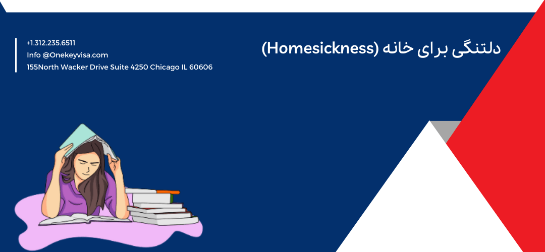 دلتنگی برای خانه (Homesickness)
