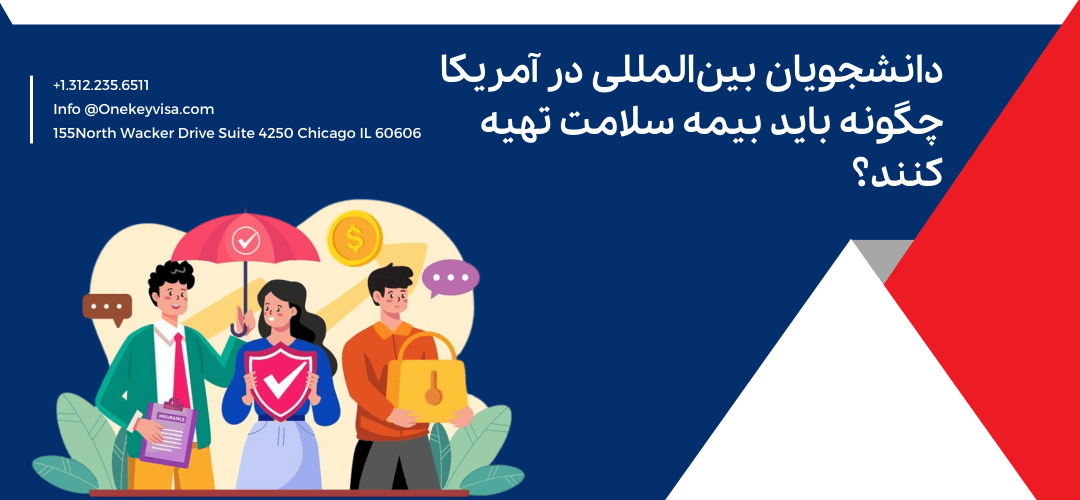 دانشجویان بینالمللی در آمریکا چگونه باید بیمه سلامت تهیه کنند؟