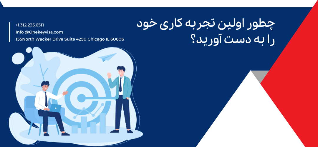 چطور اولین تجربه کاری خود را به دست آورید؟