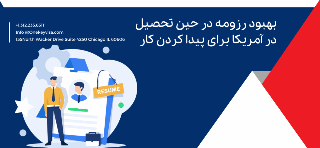 بهبود رزومه در حین تحصیل در آمریکا برای پیدا کردن کار