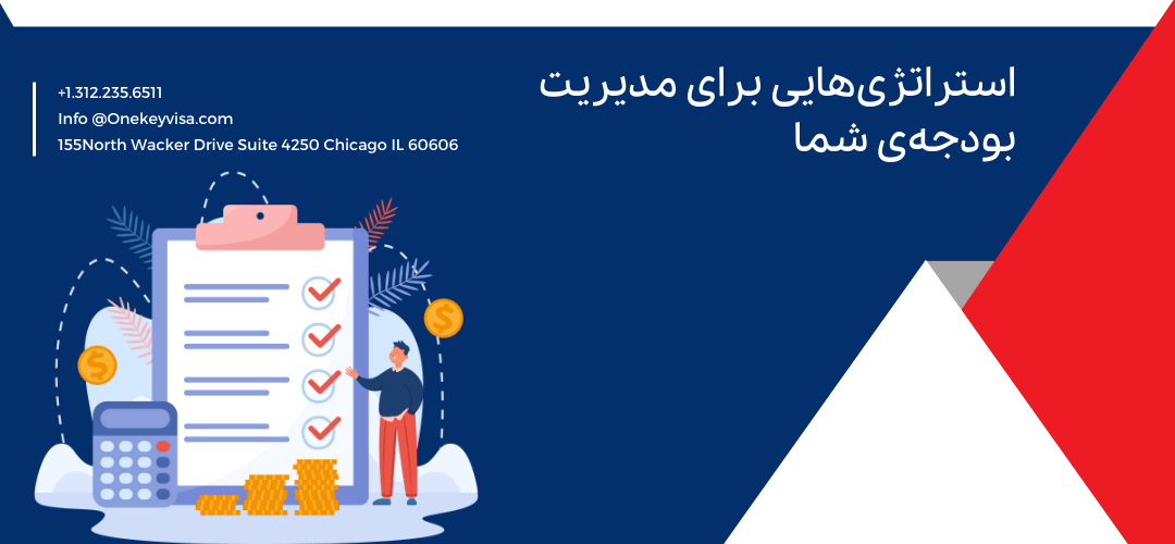 استراتژیهایی برای مدیریت بودجهی شما
