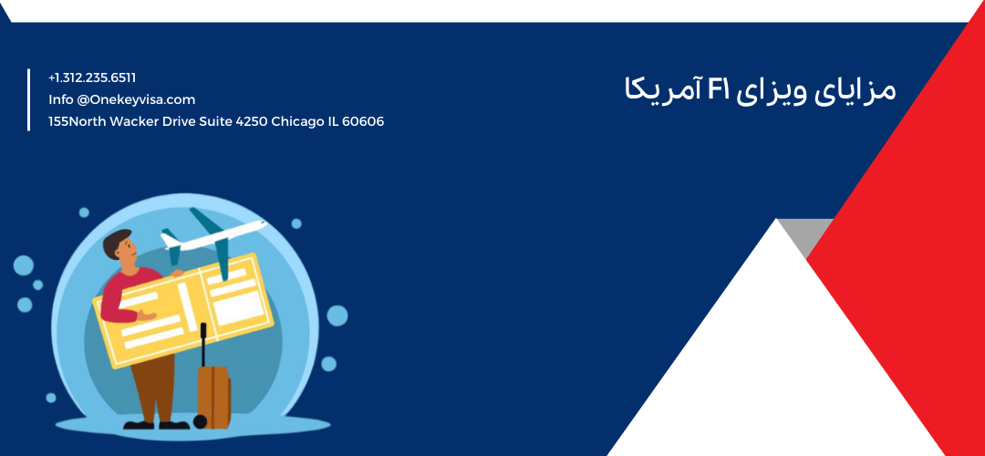 مزایای ویزای F1