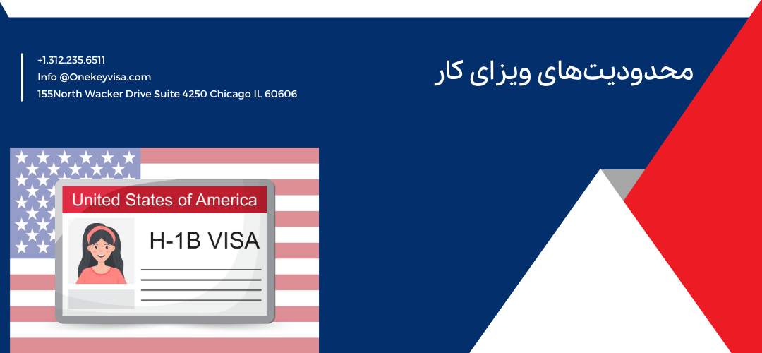 محدودیتهای ویزای کار