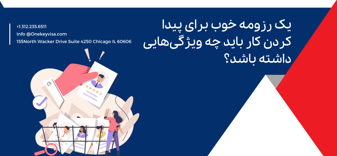 یک رزومه خوب برای پیدا کردن کار باید چه ویژگیهایی داشته باشد؟