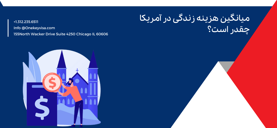 میانگین هزینه زندگی در آمریکا چقدر است؟