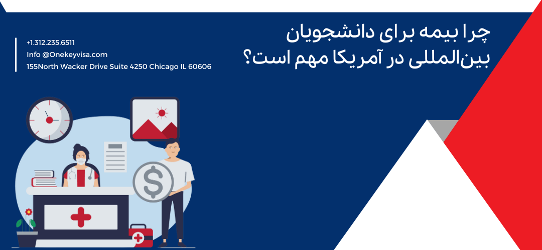 چرا بیمه برای دانشجویان بینالمللی در آمریکا مهم است؟