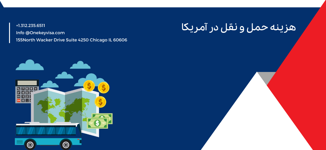 هزینه حمل و نقل در آمریکا