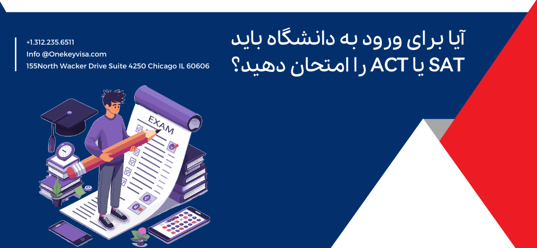 آیا برای ورود به دانشگاه باید SAT یا ACT را امتحان دهید؟