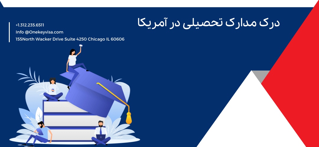درک مدارک تحصیلی در آمریکا