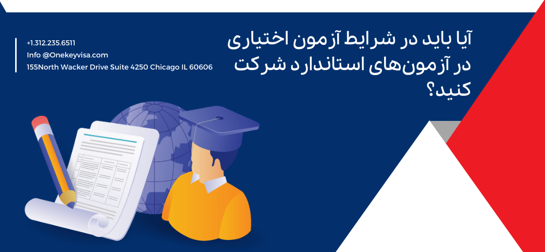 آیا باید در شرایط آزمون اختیاری در آزمونهای استاندارد شرکت کنید؟