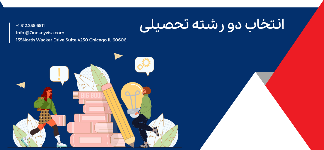 انتخاب دو رشته تحصیلی
