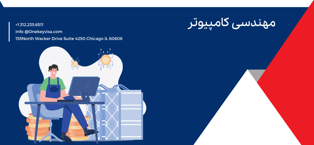 مهندسی کامپیوتر