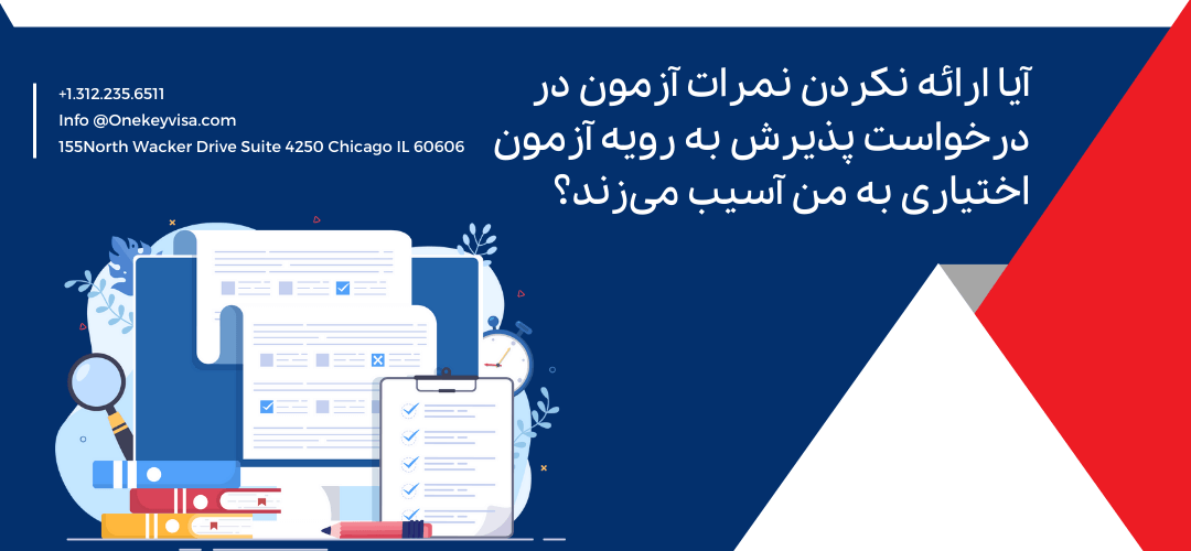 آیا ارائه نکردن نمرات آزمون در درخواست پذیرش به رویه آزمون اختیاری به من آسیب میزند؟