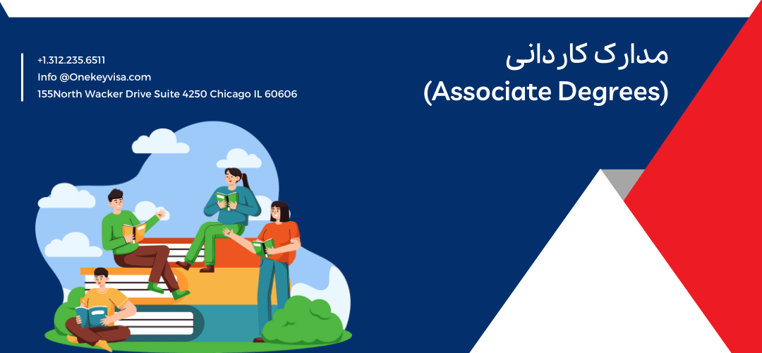 مدارک کاردانی (Associate Degrees)