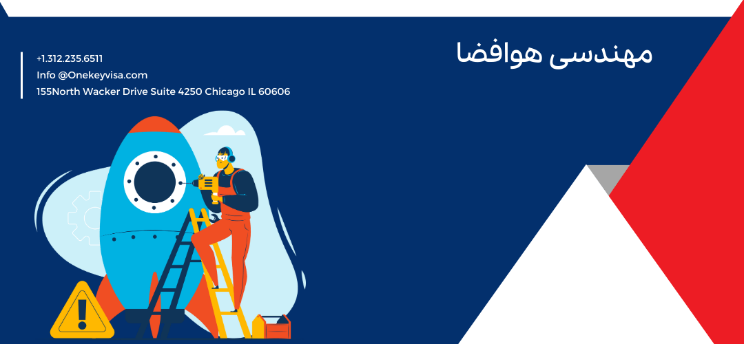 مهندسی هوافضا