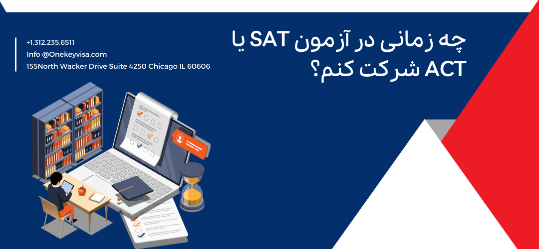 چه زمانی در آزمون SAT یا ACT شرکت کنم؟