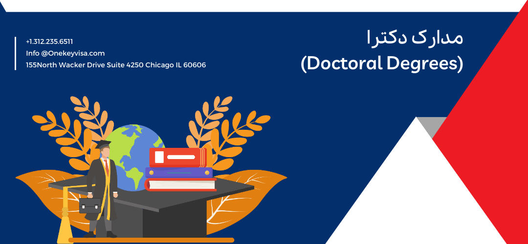 مدارک دکترا (Doctoral Degrees)