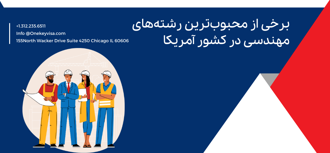 برخی از محبوب‌ترین رشته‌های مهندسی در کشور آمریکا