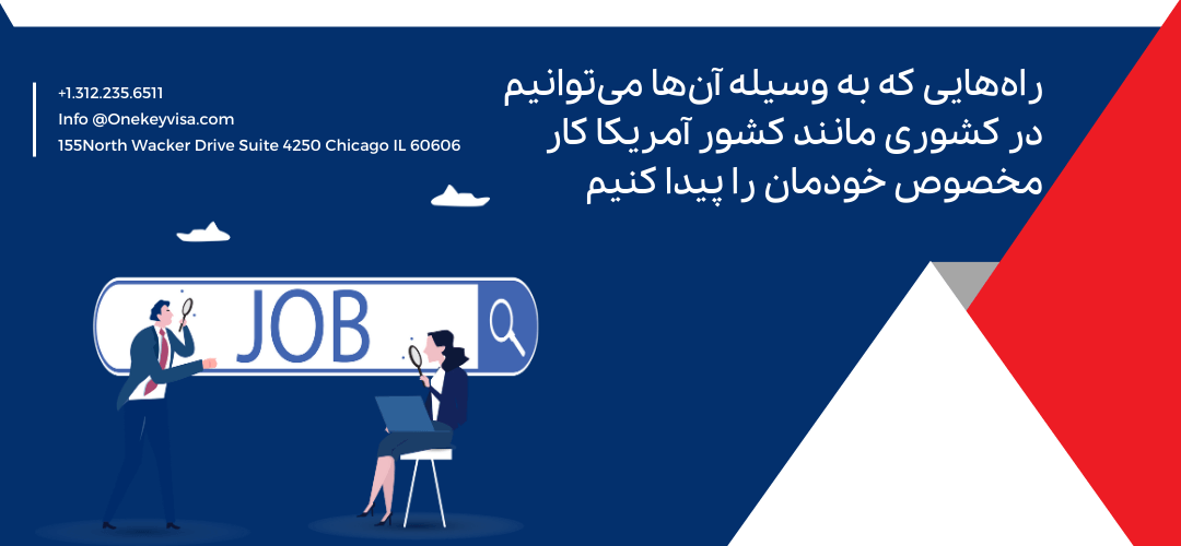 راههایی که به وسیله آنها میتوانیم در کشوری مانند کشور آمریکا کار مخصوص خودمان را پیدا کنیم