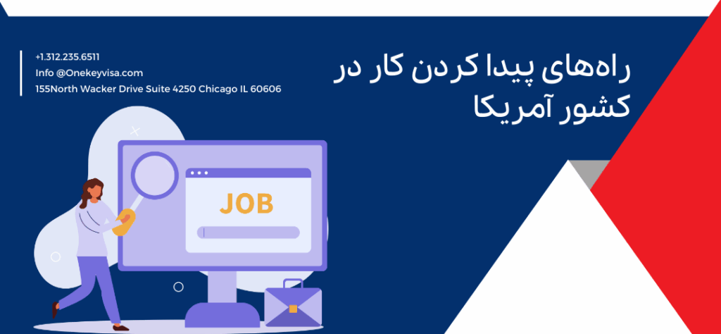 راههای پیدا کردن کار در کشور آمریکا