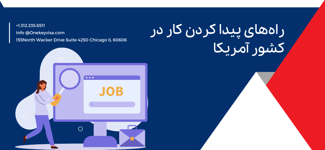 راه‌های پیدا کردن کار در کشور آمریکا