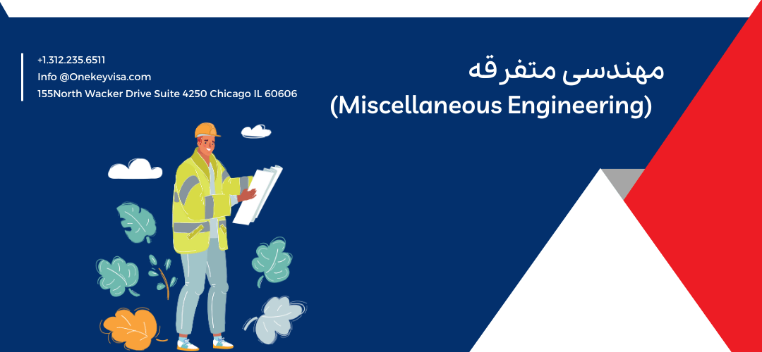مهندسی متفرقه (Miscellaneous Engineering)