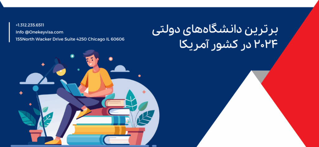 برترین دانشگاههای دولتی 2024 در کشور آمریکا