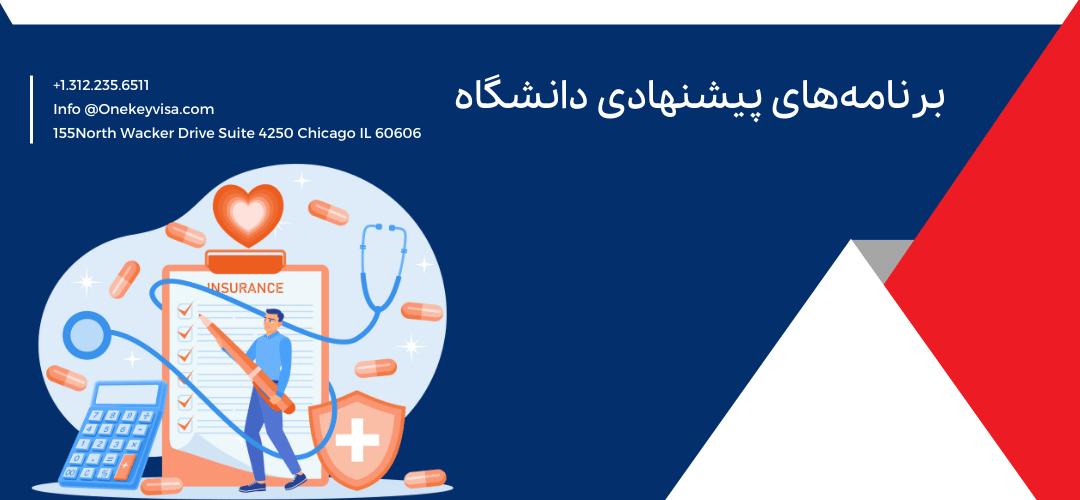 برنامههای پیشنهادی دانشگاه