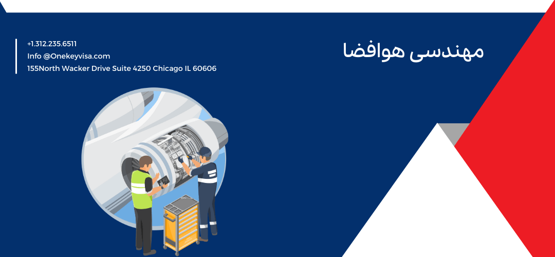 مهندسی هوافضا