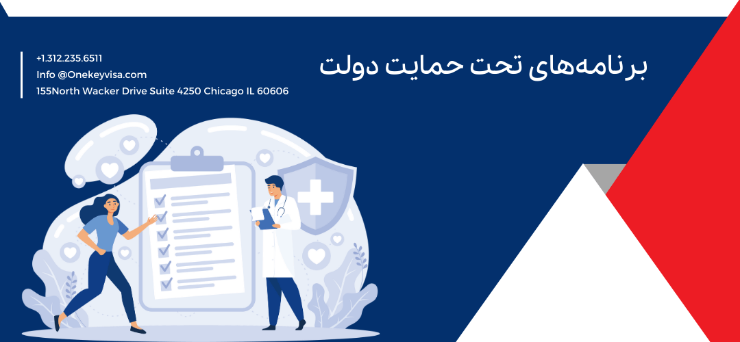 برنامههای تحت حمایت دولت