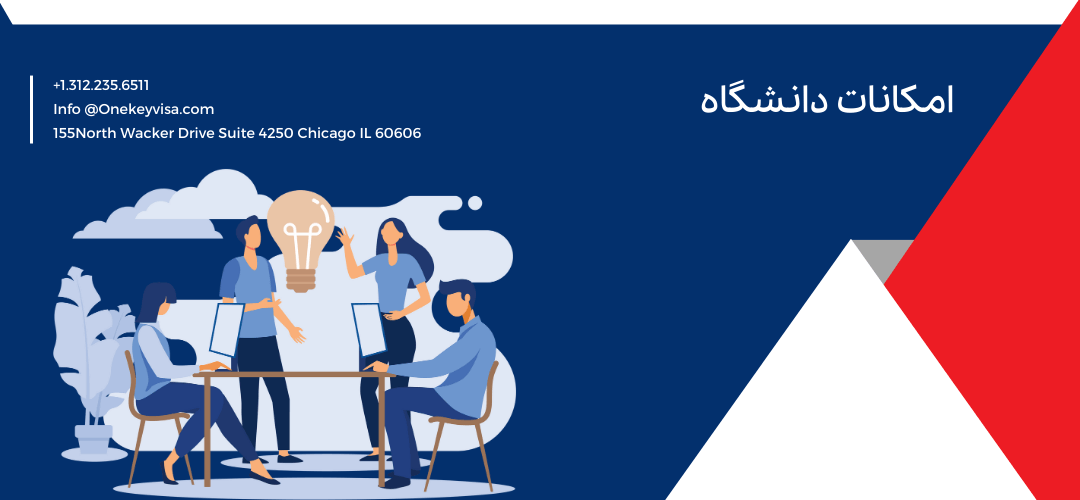 امکانات دانشگاه