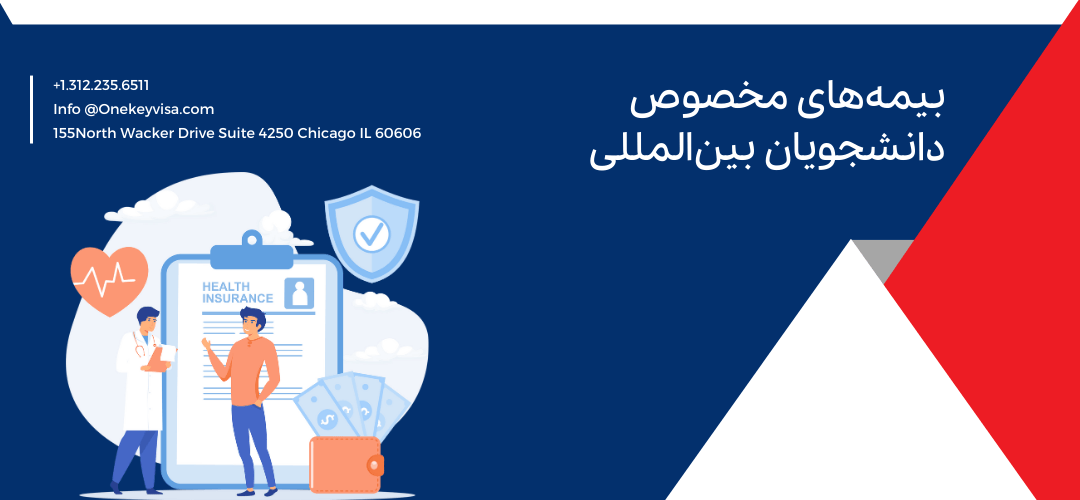 بیمههای مخصوص دانشجویان بینالمللی